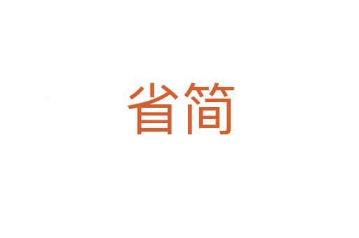 省簡(jiǎn)