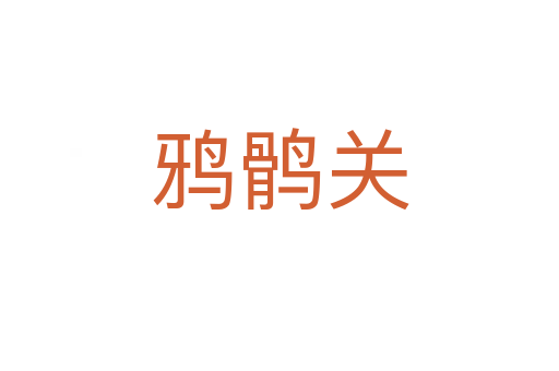 鴉鶻關(guān)