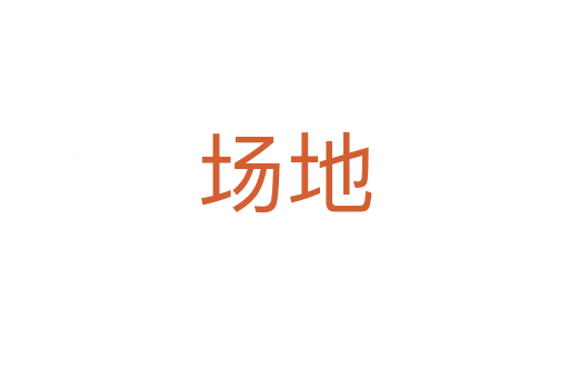 場(chǎng)地