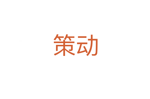 策動(dòng)