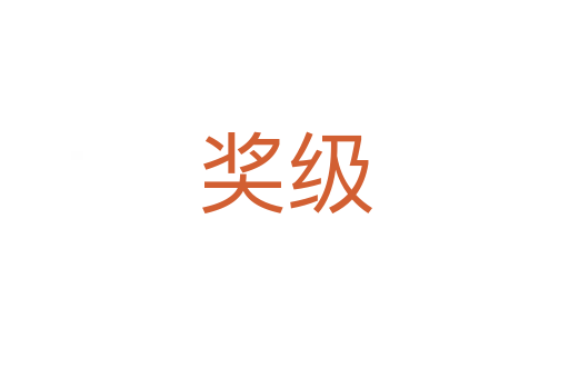 獎(jiǎng)級(jí)