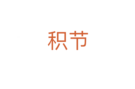 積節(jié)