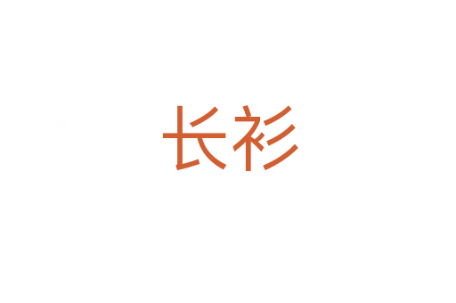 長(zhǎng)衫