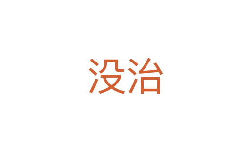 沒(méi)治