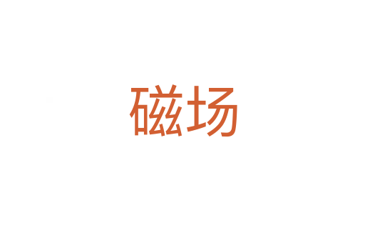 磁場(chǎng)