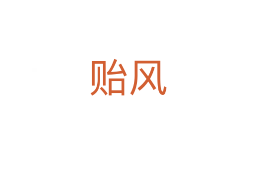 貽風(fēng)