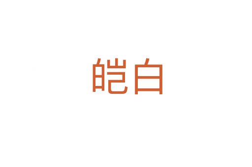 皚白