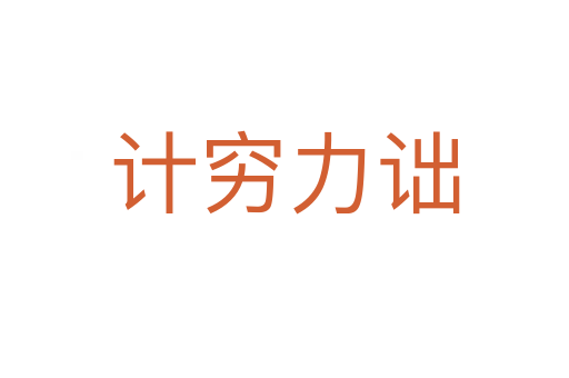 計(jì)窮力詘