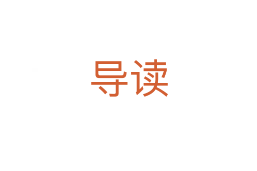 導(dǎo)讀