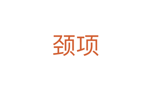 頸項(xiàng)