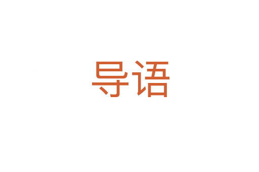 導(dǎo)語