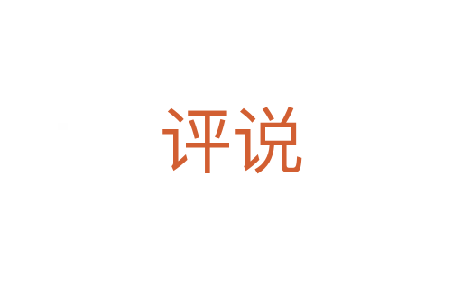 評(píng)說(shuō)