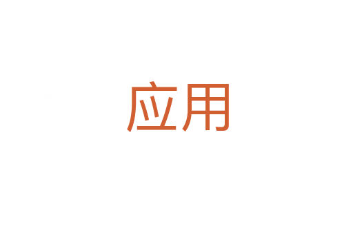 應(yīng)用