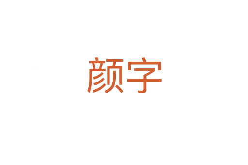 顏字