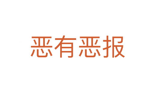 惡有惡報(bào)