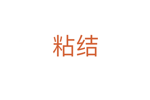 粘結(jié)