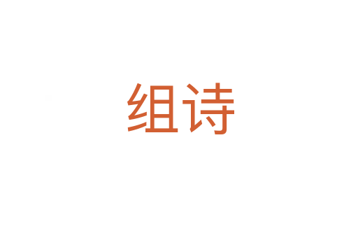 組詩(shī)