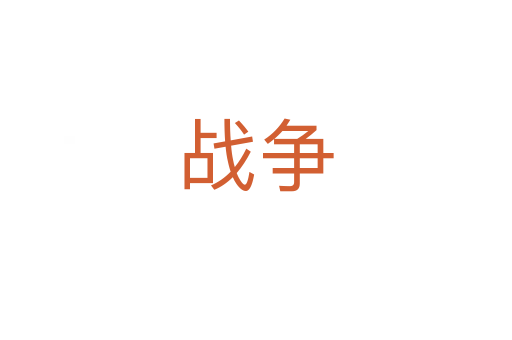 戰(zhàn)爭