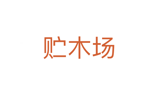 貯木場(chǎng)