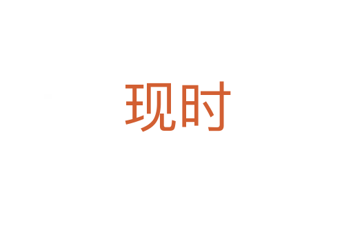 現(xiàn)時(shí)