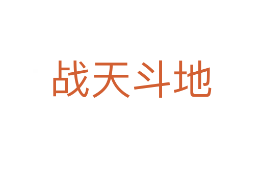 戰(zhàn)天斗地