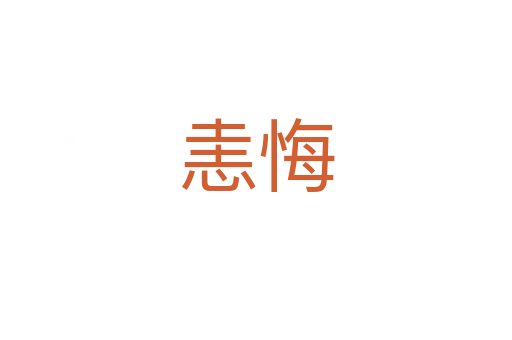 ?；?></div>
							<h2>詞語解釋</h2><h3>?；?span id=