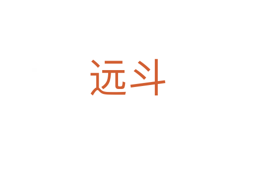 遠(yuǎn)斗