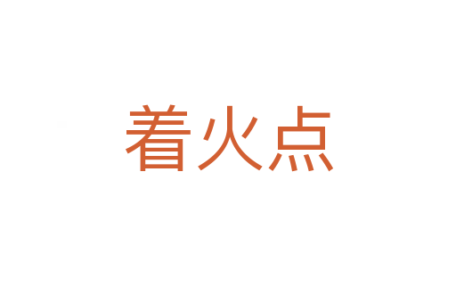 著火點(diǎn)