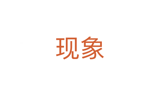 現(xiàn)象