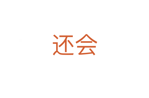 還會(huì)