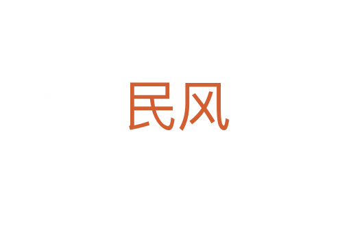 民風(fēng)