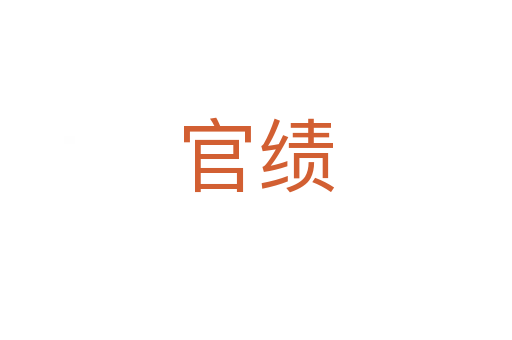 官績(jī)