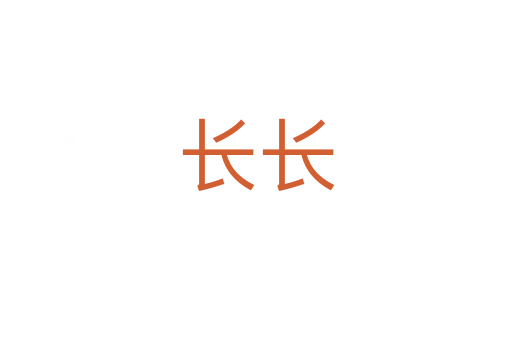 長(zhǎng)長(zhǎng)