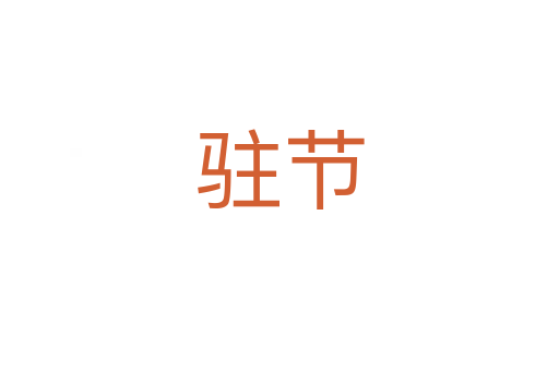 駐節(jié)