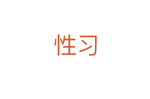 性習(xí)