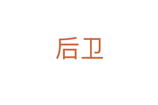 后衛(wèi)