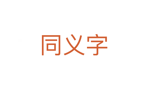 同義字