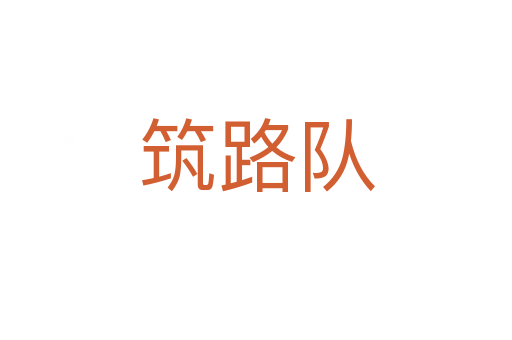 筑路隊(duì)