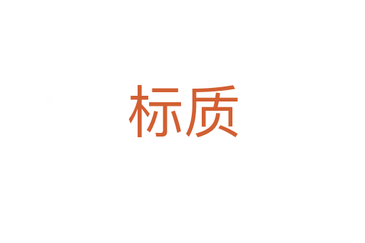 標(biāo)質(zhì)