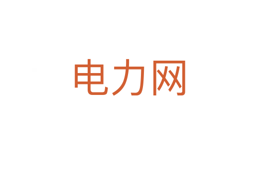 電力網(wǎng)