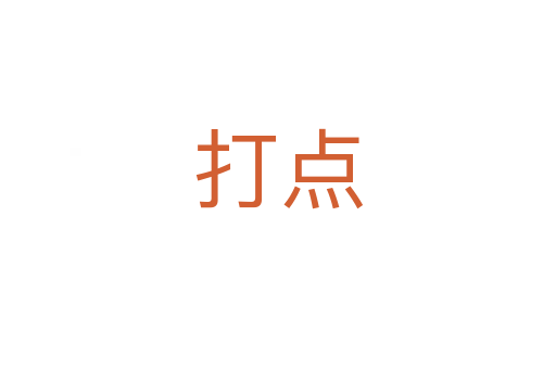 打點(diǎn)