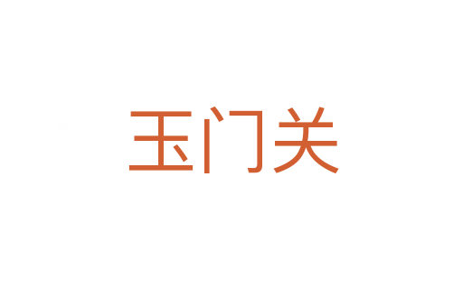 玉門關(guān)