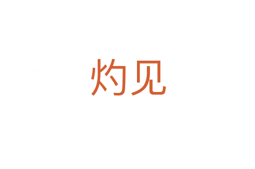 灼見(jiàn)