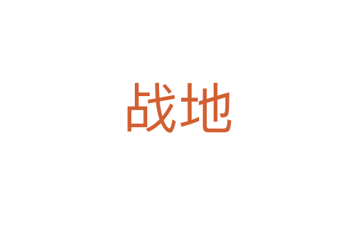 戰(zhàn)地