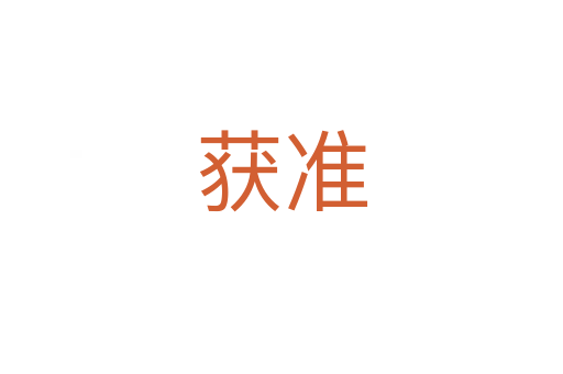 獲準(zhǔn)