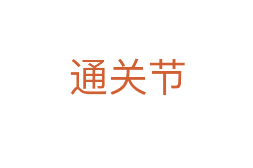 通關(guān)節(jié)