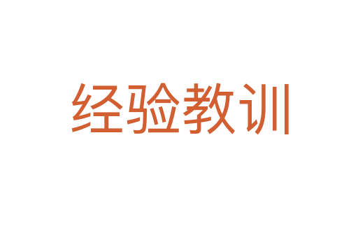 經(jīng)驗教訓