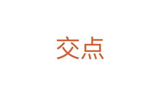 交點(diǎn)