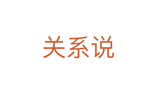 關(guān)系說