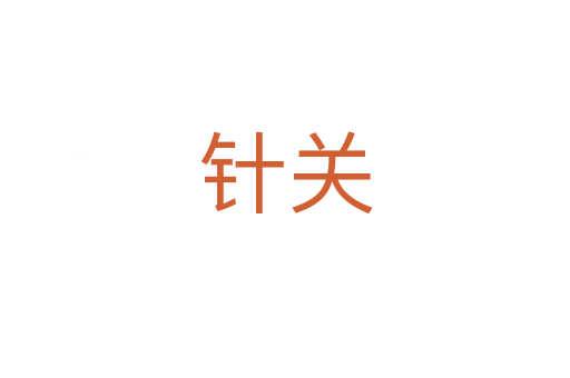 針關(guān)